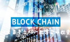 深入解析OK交易平台APP：数字货币投资