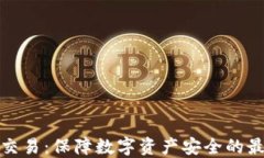 冷钱包交易：保障数字资产安全的最佳