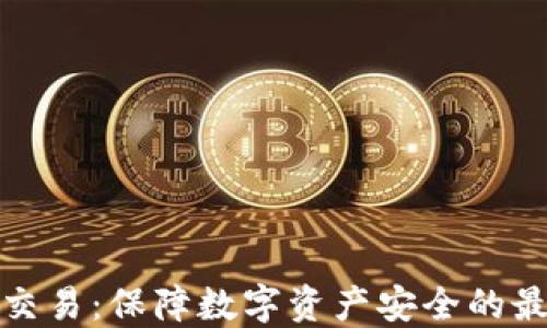 冷钱包交易:保障数字资产安全的最佳选择