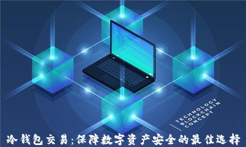 冷钱包交易:保障数字资产安全的最佳选择