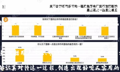 
baioti如何为数字货币钱包起一个吸引人的名字？/baioti

关键词：
数字货币, 钱包起名, 投资, 区块链/guanjianci

### 内容主体大纲

1. 引言
   - 什么是数字货币钱包？
   - 数字货币钱包的重要性

2. 起名的基本原则
   - 
   - 独特性
   - 易于记忆
   - 反映功能或特征

3. 数字货币钱包命名的创意来源
   - 结合技术术语
   - 使用比喻与隐喻
   - 文化和历史背景
   - 地理元素

4. 数字货币钱包名称的
   - 关键词选择
   - 名称长度
   - 使用行动动词

5. 数字货币钱包命名的法律和伦理注意事项
   - 商标和版权
   - 社会责任感

6. 成功案例分析
   - 已知数字货币钱包的命名解析
   - 分析成功背后的原因

7. 如何测试和选择最终名字
   - 市场调研
   - 征求反馈
   - A/B测试

8. 结论
   - 命名的总结
   - 鼓励读者动手创作

### 相关问题及介绍

#### 问题一：数字货币钱包的名称为什么重要？

数字货币钱包作为存储和管理虚拟资产的工具，其名称不仅仅是一个标签，更是其品牌形象的重要组成部分。一个好的名称能够有效传达产品的功能特点，增加用户的信任感，进而推动用户的使用和推广。...

首先，一个清晰明了的名称能立即让用户了解其功能，进而帮助他们作出决策。比如“CryptoVault”这个名称能够让人到“保险库”，而“WalletChain”则简单直接地表明其与区块链的关系。...

其次，随着市场竞争的加剧，一个独特而有趣的名称能够帮助产品在众多同类产品中脱颖而出。消费者的选择往往受情感因素的影响，有趣或引人注目的名称能够引发好奇，从而吸引用户的注意。...

此外，产品名称在影响用户体验方面也起着关键作用。若用户在寻找钱包服务时，能够快速地记住这个名称并将其与良好的体验联系在一起，那么他们很可能会反复使用这个产品。...

最后，数字货币钱包的名称在（搜索引擎）中同样扮演着重要角色。一个包含强关键词的名称能够提高在搜索引擎中的排名，从而吸引更多自然流量。...

#### 问题二：如何为数字货币钱包选择合适的关键词？

在为数字货币钱包选择关键词时，首先需要考虑目标用户群体最常使用的搜索词以及他们所关注的主要特征。常用的关键词可能包括“安全”，“便捷”，“数字货币”，“区块链”，“交易”等，运用这些关键词能够更好地反映钱包的核心价值。...

进一步来看，选定关键词后，还需要关注其竞争度和搜索量。使用一些关键词工具（如Google Keyword Planner或Ahrefs）可以帮助你了解哪些关键词更具潜力、是否有较低的竞争度。通过这些数据，选择一些长期和短期结合的关键词，可以更好地促进钱包的曝光度。...

当然，同样不可忽视的是关键词的可识别性与记忆性。用户在搜索时，常常只是快速浏览，基于此选择的一些短小且富有吸引力的关键词会更容易被用户接受和记忆，进而促成转化。...

最后，在网页的布局中，需要将这些关键词巧妙地融入到页面的各个部分，包括、描述、文章内容、图片的alt标签等，以提升搜索引擎对页面的评价，增强其在搜索引擎结果中的排名。...

#### 问题三：什么样的名称符合数字货币钱包的基本起名原则？

在选择名称时，应该遵循几个基本原则以确保选出的名称能够吸引用户的注意。首先，名称应当，避免过于复杂的组合词。有趣但不复杂的名称更容易被用户记住，也更容易在日常交流中传播。...

其次，名称的独特性至关重要。在同一市场中存在大量类似的产品，因此选择一个不易混淆的名称将确保用户能够精准地找到你的产品。此外，独特的名称往往伴随着强烈的品牌个性，有助于增强用户的品牌忠诚度。...

此外，名称还应具有性，能够反映钱包的功能或特征。例如，包含“安全”的名称可传达钱包的保护性，而“便捷”的名称则暗示了使用的方便性。这样的名字能够帮助用户在潜意识中形成积极的产品。...

最后，考虑到全球化，名称的多语言适应性十分关键，确保其在不同文化背景下没有负面含义，避免造成误解。...

#### 问题四：如何从创意中寻找数字货币钱包的名称？

在创意方面，首先可以考虑借助技术术语来进行命名。这不仅可以使名称更具专业性，还有助于传达高科技形象。例如，以“Block”为前缀的名称能够暗示其与区块链技术的密切相关性。当用户听到这样的名称时，可能会自然而然地感到信任和安全。...

比喻与隐喻的使用也是一个很好的命名策略。例如，“数字金库”或“资产守护者”这样的名字能够让用户到金钱和安全，进一步增强它们在用户心中的积极印象。...

同时，考虑文化和历史背景也是非常有效的策略，比如一些与货币历史或著名金融家相关的名称，也可能会引发用户对品牌的信任感。...

地理元素的引入也是另一种方式。例如，结合某个地区的特色或者文化，可以使品牌更具地方特色，增强用户的亲近感。...

#### 问题五：如何在名称中包含元素？

在钱包名称中融合一定的元素很重要，首先是关键词的自然嵌入。尽量确保钱包名称能够自然地包含一些高流量关键词。例如，像“CryptoWallet”这样的名称，就直接包含了“加密”和“钱包”两个主要关键词。...

其次，保持名称不超过两到三个单词，通常这样的结构更便于输入，同时在搜索引擎中显示也更加友好。过长的名字不仅难以被搜索引擎识别，也容易在用户需要手动输入时产生错误。...

最后，避免使用数字或特殊符号，因为这些元素在搜索引擎中通常会带来额外的复杂性，使得用户在搜索时更容易出错。选择较为传统的文字能够确保在各种搜索引擎上保持一致性并提高出现在搜索结果中的几率。...

#### 问题六：如何确保数字货币钱包命名的法律和伦理性？

在数字货币钱包的命名过程中，法律和伦理性的问题不容忽视。首先需要进行商标注册的查询，以确保所选名称没有与其他注册商标重复，避免未来可能的法律纠纷。选择一个独特的名称能够降低被质疑的风险，同时保护自己的品牌形象。...

其次，确保所选名称在全球范围内不会引发文化误解。例如，在某些语言中可能会形成负面含义，这种情况非常重要，因为任何品牌不希望在市场推广过程中出现这种尴尬。如遇这样的情况，需要对此进行适当修改。...

此外，数字货币市场存在一定的社会责任感，因此在命名时也应考虑其伦理性。例如，避免使用可能引发恐慌或误导投资人投资的名字，给用户造成不必要的心理负担。...

在选择和使用名称时，确保遵循透明原则，增加用户对钱包的信任，进一步构建品牌形象。用户对于品牌的信任通常对他们的使用率有极大的影响，因此，能够确保称号的道德性同样是非常重要的内容。...

#### 问题七：如何进行最终的名称测试和选择？

为了选择一个最优名称，首先需要在市场中进行初步测试，众所周知，小范围的用户调查可以帮助更好地了解目标用户对于名称的反应，可以通过线上问卷或面对面采访等形式进行。收集的数据可以有效帮助团队发现潜在的问题。...

其次，可以进行A/B测试，使用两个或多个不同的名称进行推广，将其展现在不同的用户群体面前，根据他们的反馈和转化率来判断哪个名称更具有吸引力。...

获得反馈后，我们需要对用户的反馈信息进行深入分析，以便更清晰地了解目标受众的心理，并做出相应的调整。这样的过程将确保最终选择的名称更符合潜在用户的心意。...

最后，确保选择的名称在不同社交平台上的可用性，核实社交媒体上的用户名是否可用，避免在未来进行品牌营销时出现不必要的困扰。这些步骤将帮助产品确保随着市场的发展能有一个更为顺畅的推广进程。...

### 结论

通过以上问题的详细解答，我们知道，为数字货币钱包起一个吸引人的名字是一项复杂的工作。需要考虑许多因素，包括用户体验、市场调研、以及法律和伦理方面的要求。...

作为品牌的一部分，名称不仅是一个简单的标签，更影响着用户对产品的信任和品牌忠诚度。希望每位创业者能够认真对待这一过程，创造出既好听又实用的品牌名称，从而提升数字货币钱包的市场竞争力。...