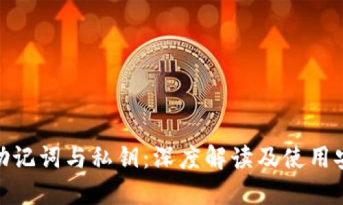 Pi钱包助记词与私钥:深度解读及使用安全指南