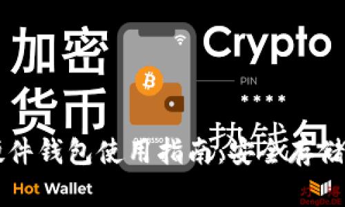 数字货币硬件钱包使用指南:安全存储与便捷交易