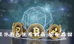 数字货币硬件钱包使用指南：安全存储