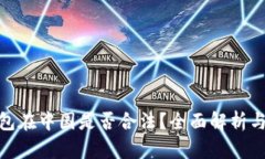 CGPay钱包在中国是否合法？全面解析与