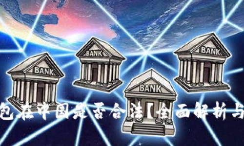 CGPay钱包在中国是否合法?全面解析与使用指南