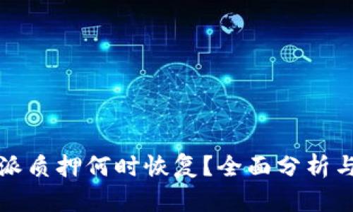 比特派质押何时恢复?全面分析与解答