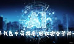 数字货币钱包申请指南：轻松安全管理