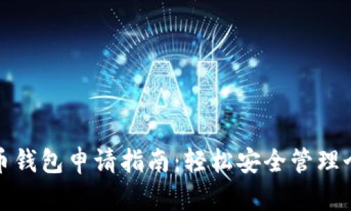 数字货币钱包申请指南:轻松安全管理个人资产