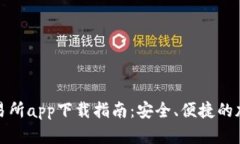 香港数字资产交易所app下载指南：安全