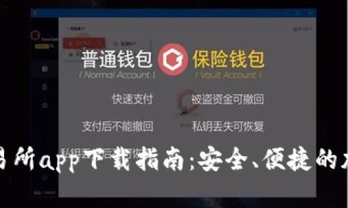 香港数字资产交易所app下载指南:安全、便捷的加密货币交易体验