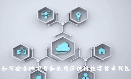 如何安全地下载和使用区块链数字货币钱包