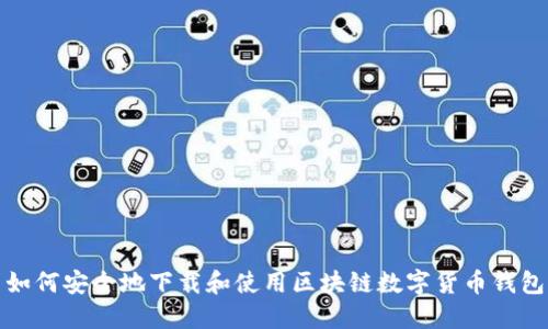 如何安全地下载和使用区块链数字货币钱包