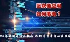 2023年狗狗币购买指南：选择可靠平台