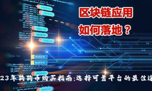 2023年狗狗币购买指南:选择可靠平台的最佳途径
