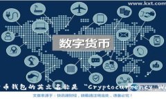 加密货币钱包的英文名称是 ＂Cryptoc