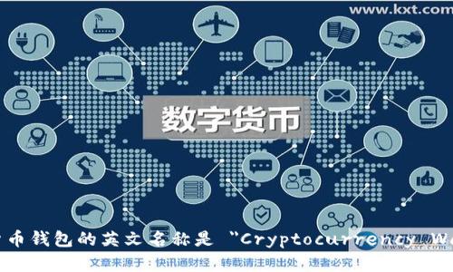 加密货币钱包的英文名称是 