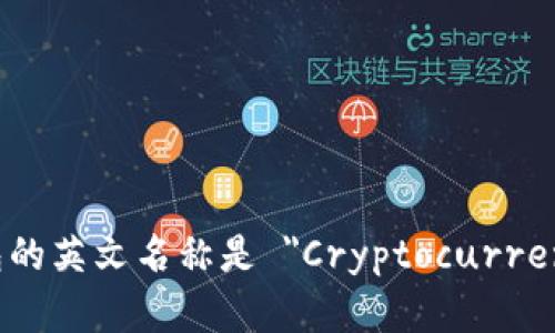 加密货币钱包的英文名称是 