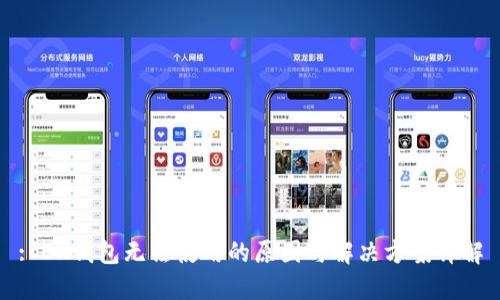 : OK钱包无法使用的原因与解决方案详解