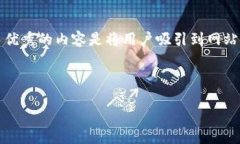 确保、关键词和内容大纲符合，并提供