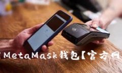 如何安全使用MetaMask钱包？官方网站与