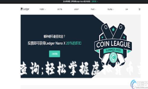 :
USDT交易查询:轻松掌握虚拟货币交易动态