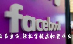 :USDT交易查询：轻松掌握虚拟货币交易