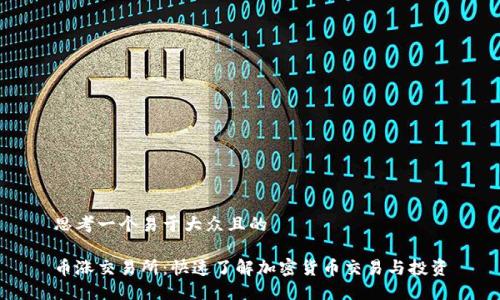思考一个易于大众且的
币涨交易所:快速了解加密货币交易与投资