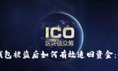 区块链钱包被盗后如何有效追回资金：