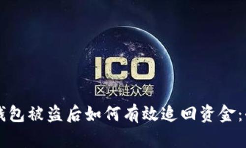 区块链钱包被盗后如何有效追回资金:全面指南