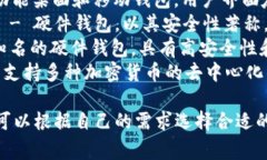 国外的加密钱包有很多知名品牌和名称