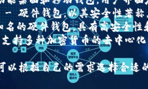 国外的加密钱包有很多知名品牌和名称，以下是一些常见的加密钱包名称：

1. **Coinbase Wallet** - Coinbase提供的官方钱包，用户可以存储多种加密货币。
2. **MetaMask** - 主要用于以太坊和ERC-20代币的浏览器扩展和移动钱包。
3. **Trust Wallet** - 由Binance支持的多币种钱包，适用于移动设备。
4. **Exodus** - 一个多功能桌面和移动钱包，用户界面友好，支持多种加密货币。
5. **Ledger Nano S/X** - 硬件钱包，以其安全性著称，适合存储大额资产。
6. **Trezor** - 另一个知名的硬件钱包，具有高安全性和用户友好的界面。
7. **Atomic Wallet** - 支持多种加密货币的去中心化钱包，具有内置兑换功能。

这些钱包各有优缺点，用户可以根据自己的需求选择合适的加密钱包。