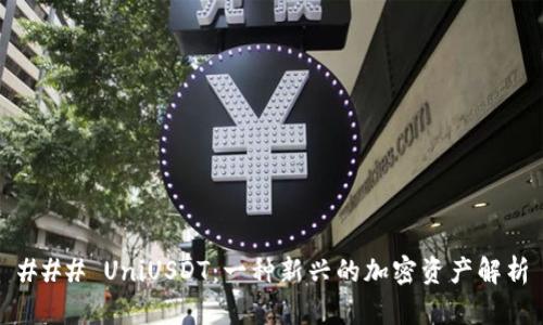 ### UniUSDT:一种新兴的加密资产解析