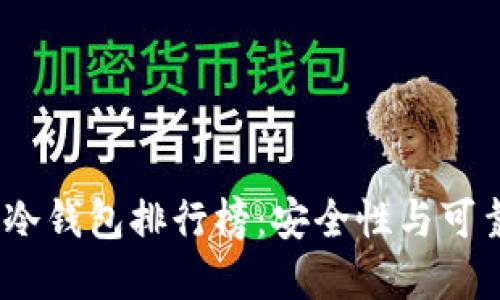 2023年区块链冷钱包排行榜：安全性与可靠性的最佳选择