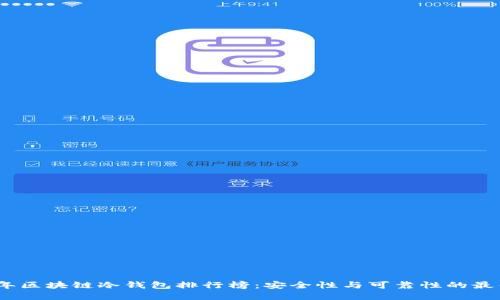 2023年区块链冷钱包排行榜：安全性与可靠性的最佳选择