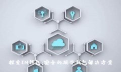 探索IM钱包：安全的硬件钱包解决方案