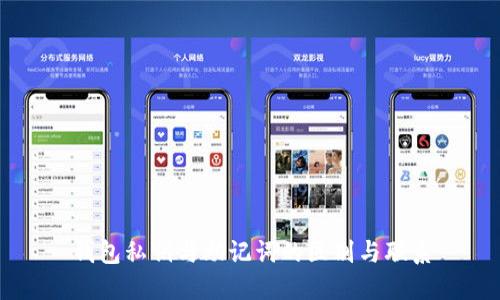 钱包私钥与助记词的区别与联系