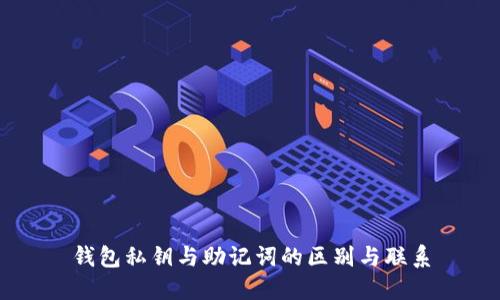 钱包私钥与助记词的区别与联系