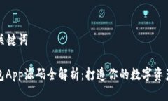 ### 和关键词虚拟币钱包App源码全解析
