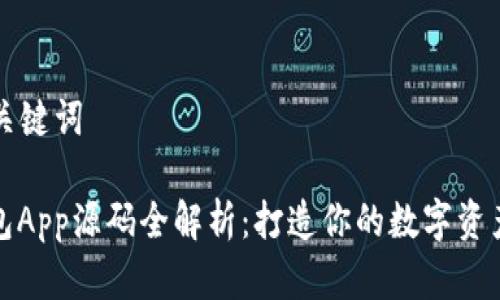 ### 和关键词
虚拟币钱包App源码全解析:打造你的数字资产管理工具