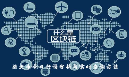 柴犬币今日行情分析与实时查询方法