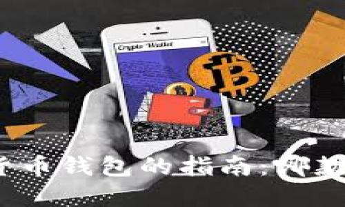 选择最佳加密货币钱包的指南：哪款钱包最适合您？