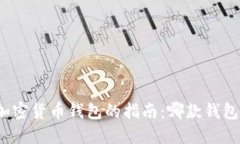 选择最佳加密货币钱包的指南：哪款钱