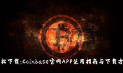 轻松下载：Coinbase官网APP使用指南与下
