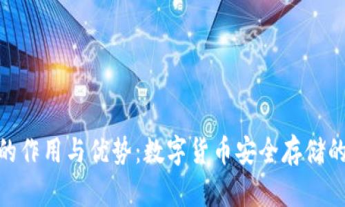 硬件钱包的作用与优势:数字货币安全存储的最佳选择