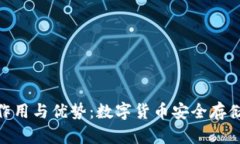硬件钱包的作用与优势：数字货币安全