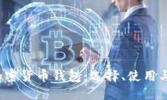 2023年加密货币钱包：选择、使用与安