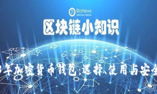 2023年加密货币钱包:选择、使用与安全指南