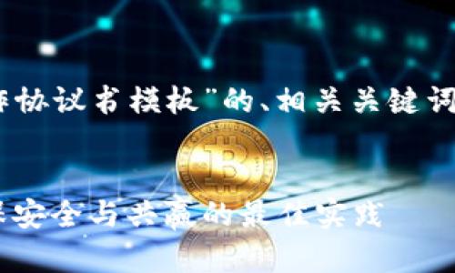 以下是一个关于“区块链钱包合作协议书模板”的、相关关键词、内容大纲，以及后续问题的概述。


区块链钱包合作协议书模板：确保安全与共赢的最佳实践