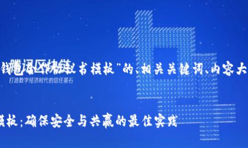 以下是一个关于“区块链钱包合作协议书模板”的、相关关键词、内容大纲，以及后续问题的概述。


区块链钱包合作协议书模板：确保安全与共赢的最佳实践